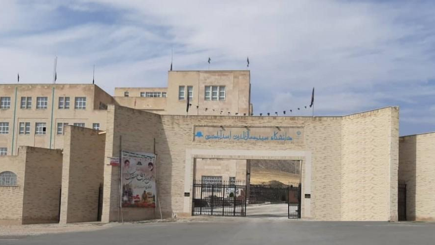 دانشگاه سید جمال الدین اسدآبادی