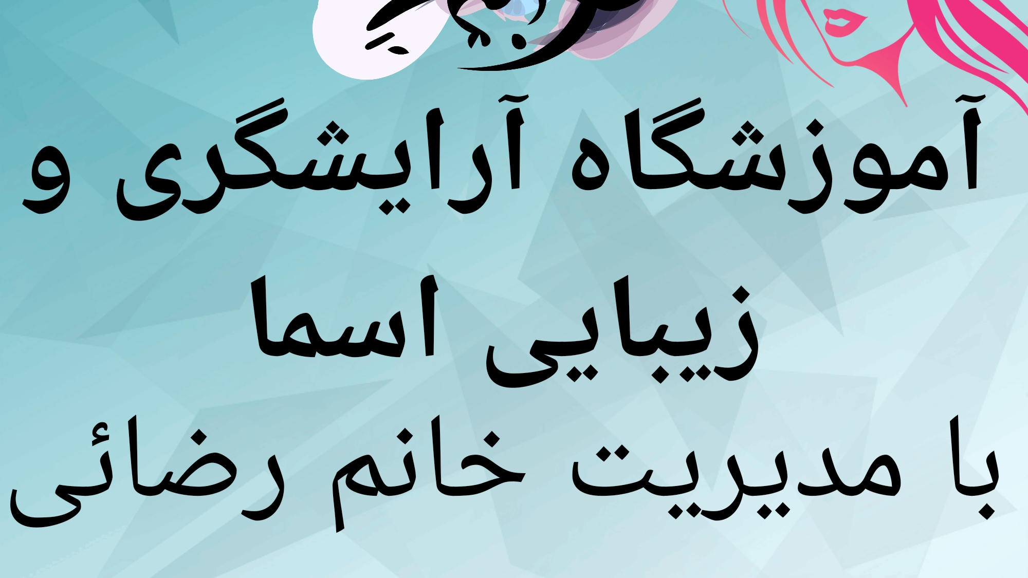 آموزشگاه فنی و حرفه ای اسما