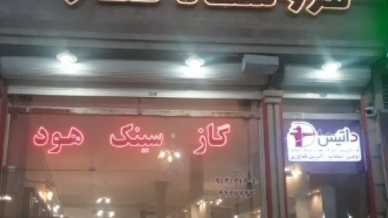 لوازم ساختمانی و بهداشتی و آشپزخانه
