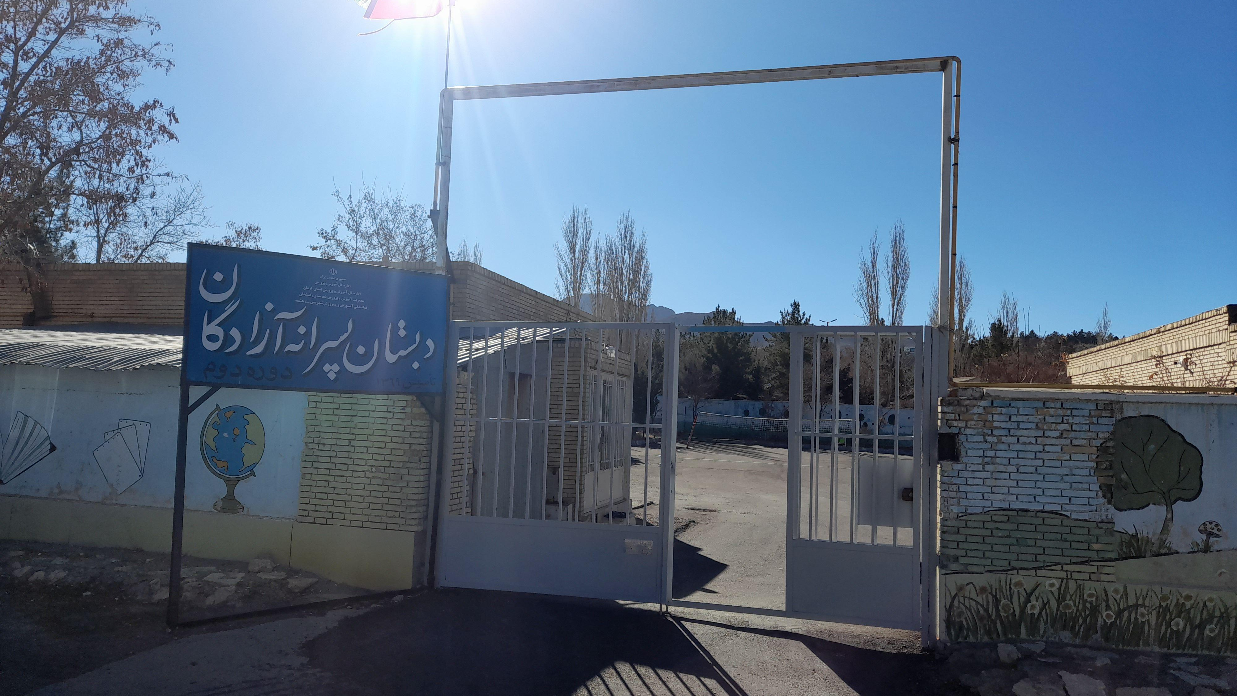 دبستان پسرانه آزادگان