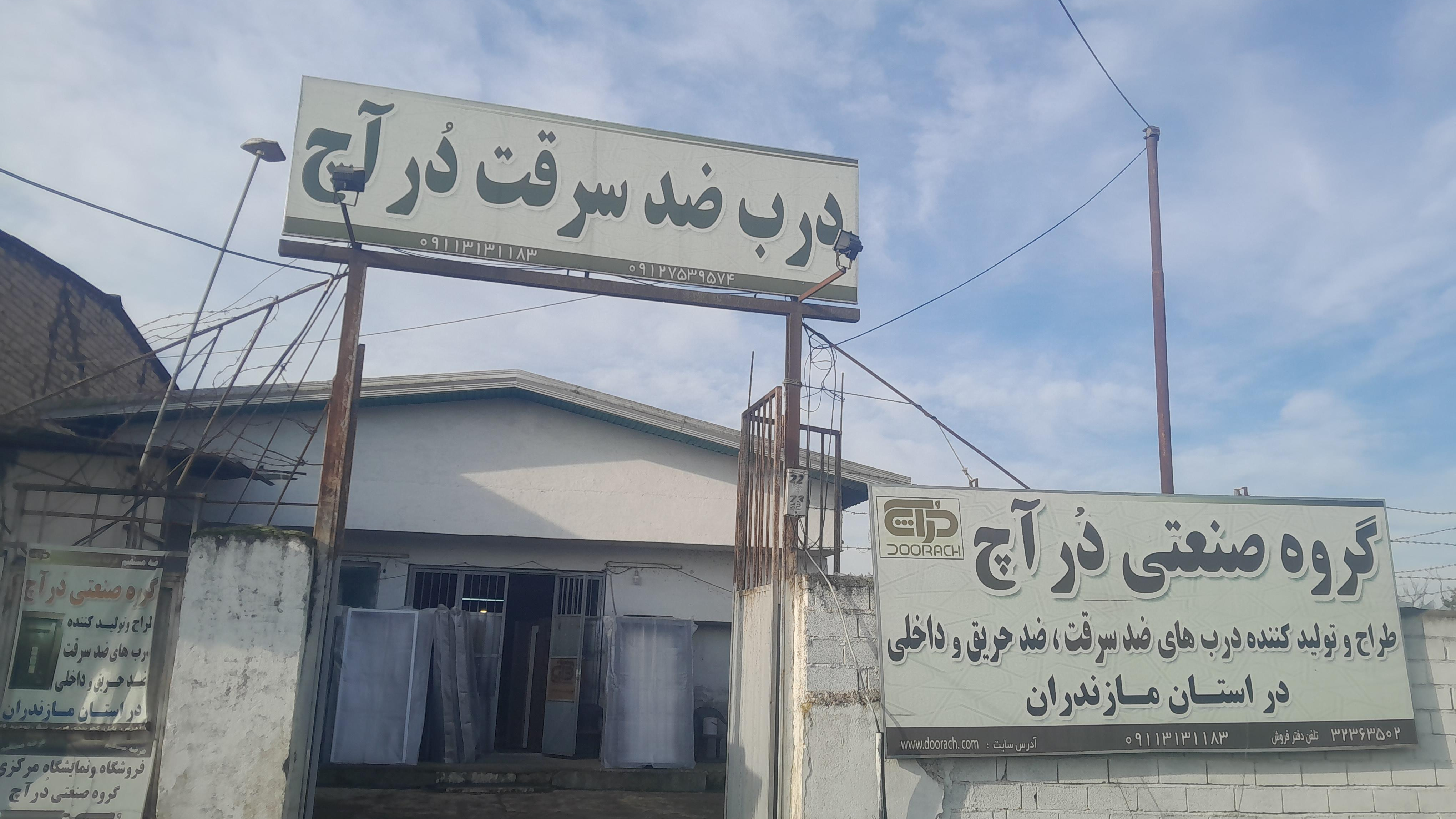 تولیدی و فروش درب ضد سرقت درآچ
