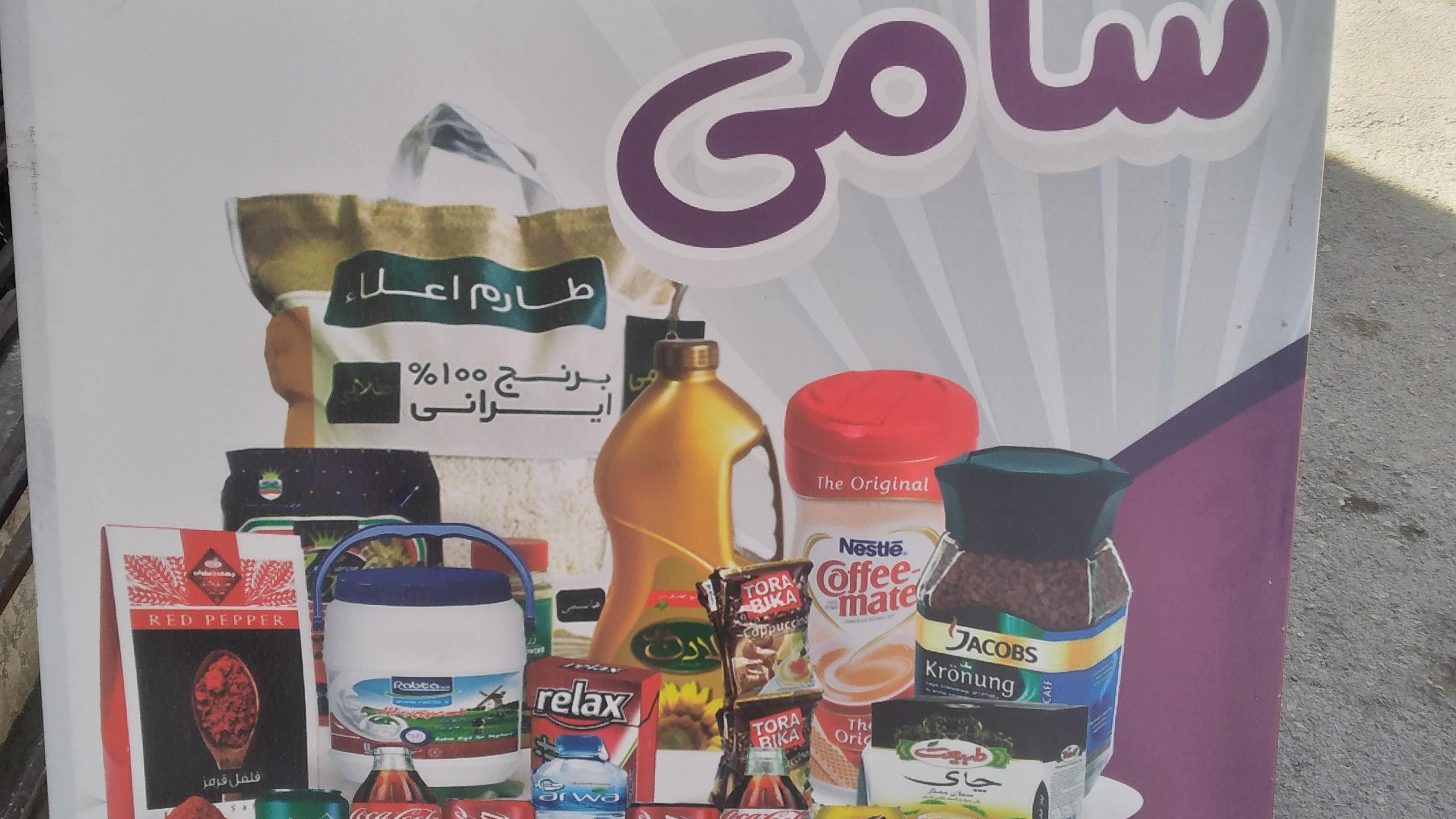 سوپرمارکت سامی