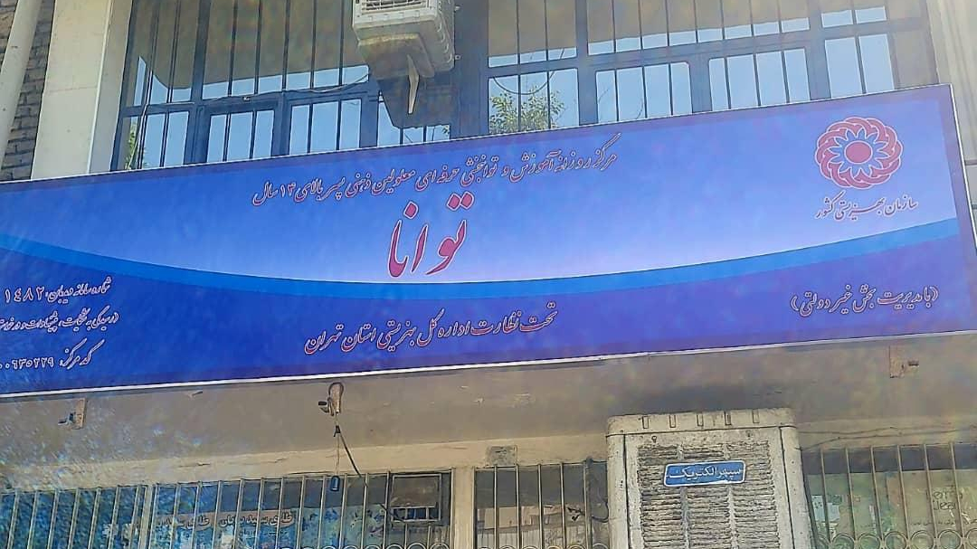 مرکز توانبخشی و حرفه آموزی توانا