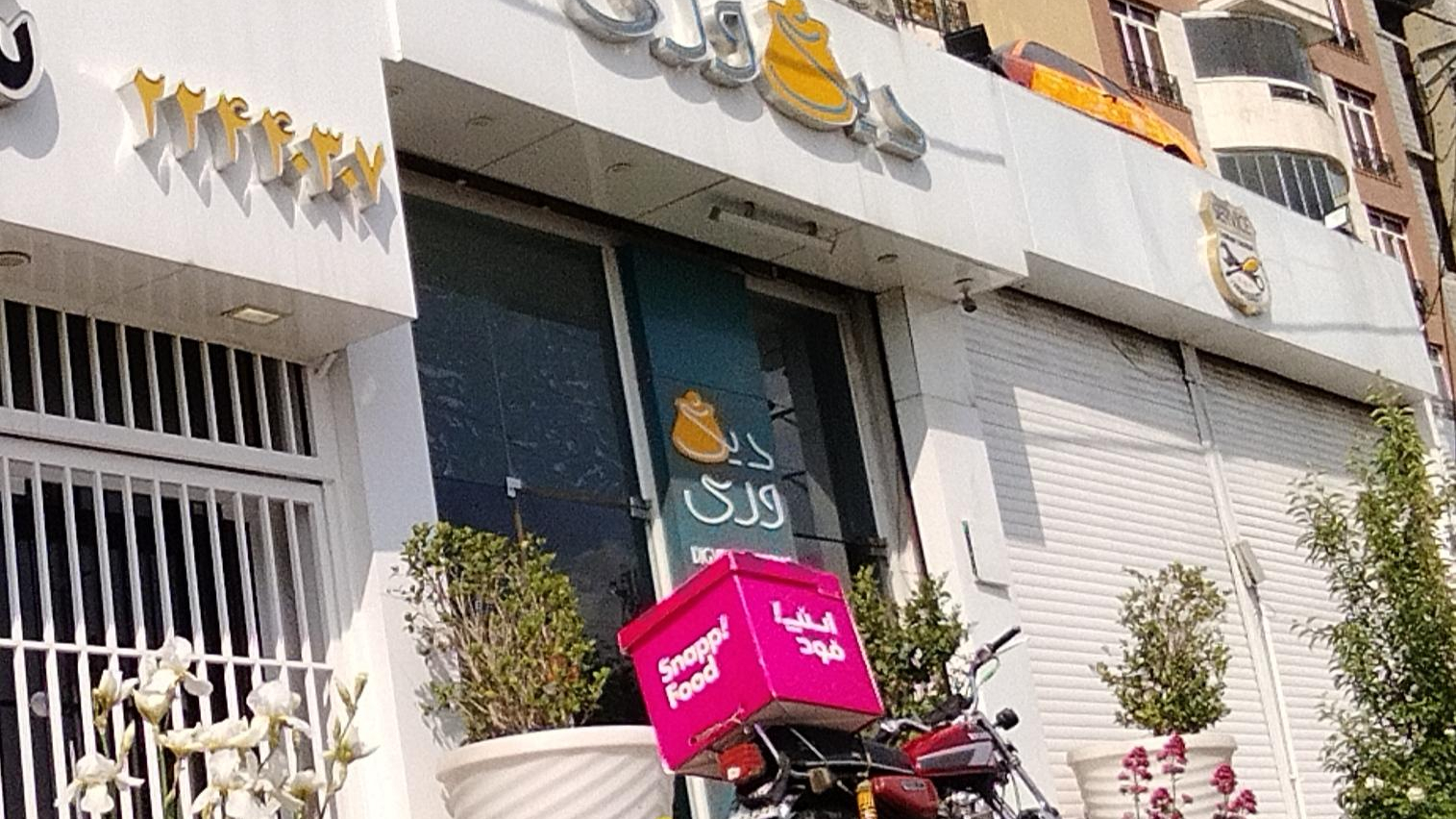 رستوران آفتابگردون