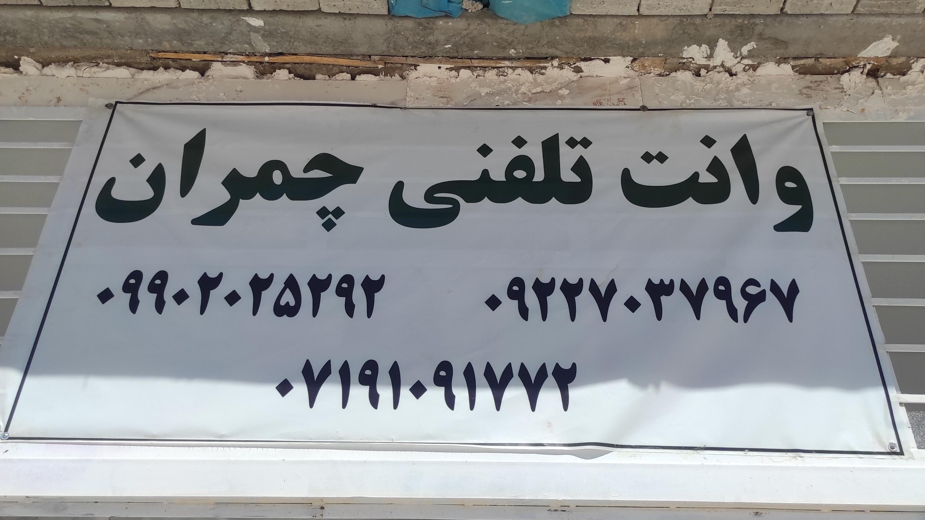 وانت تلفنی چمران