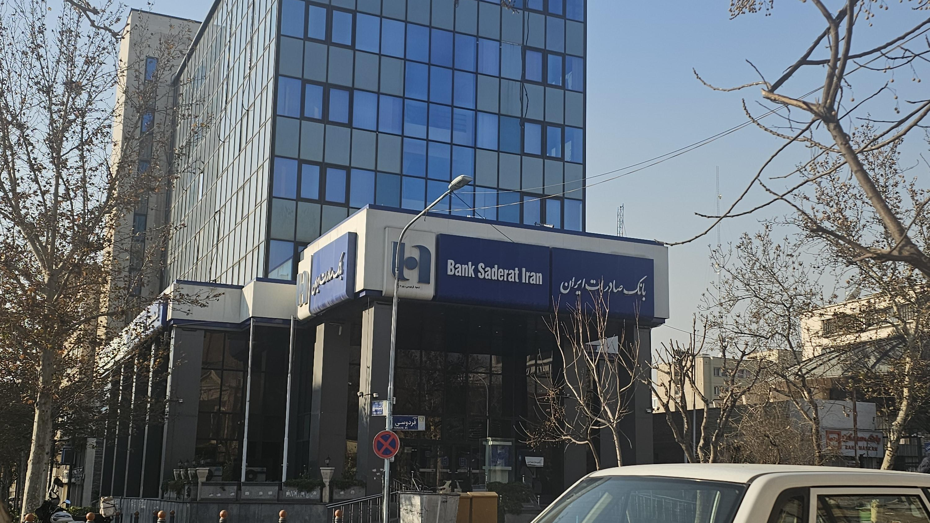 بانک صادرات سرپرستی شعب مرکز تهران