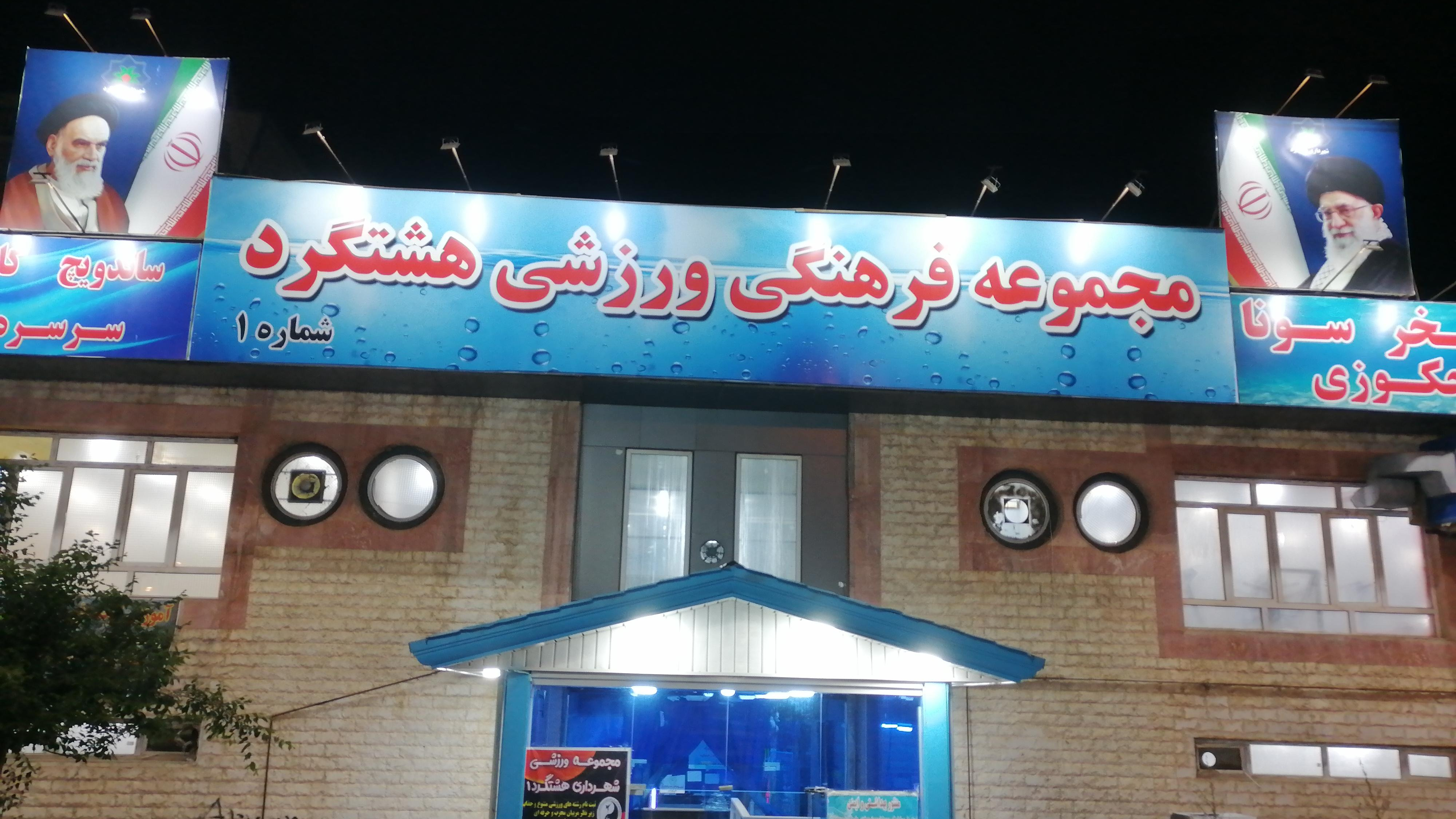 استخر شهرداری شماره ١