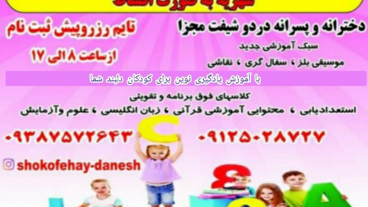 مهد کودک وپیش دبستانی شکوفه های دانش