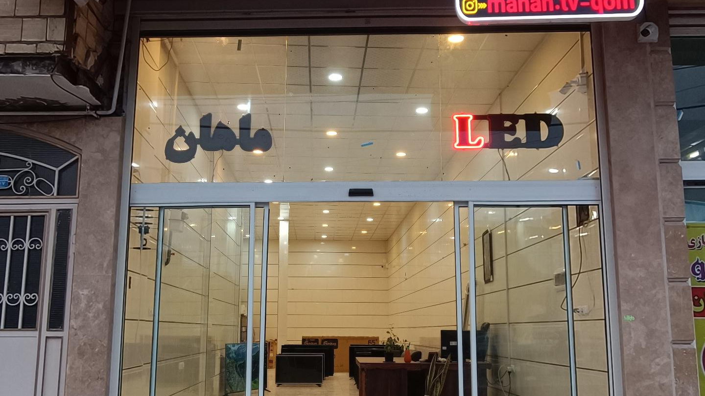 ماهان تی وی