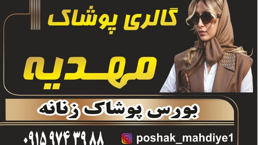 گالری پوشاک مهدیه