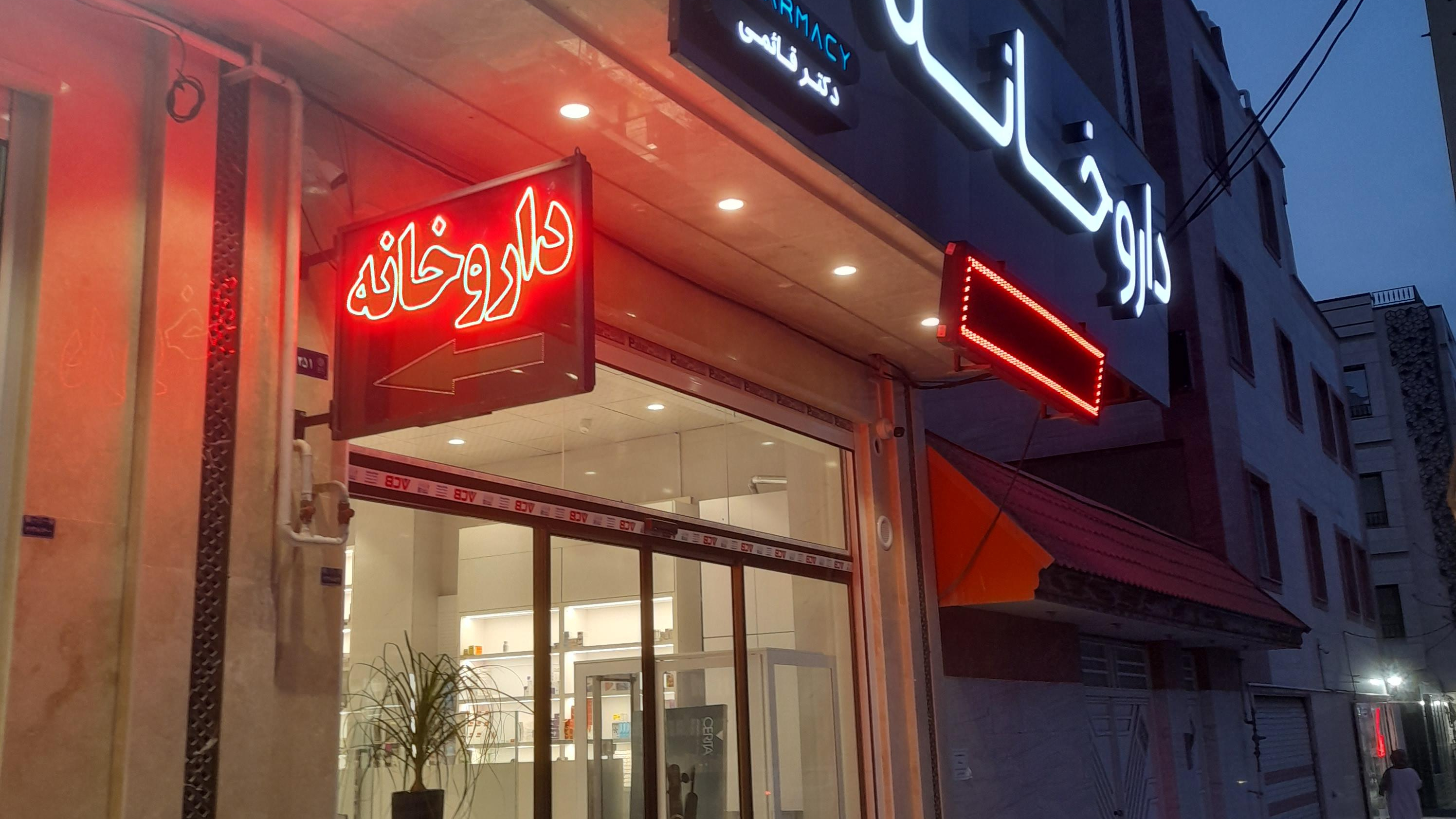 داروخانه دکترقائمی