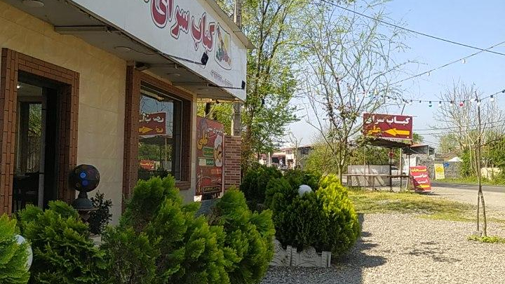 کباب سرای سنتی علی