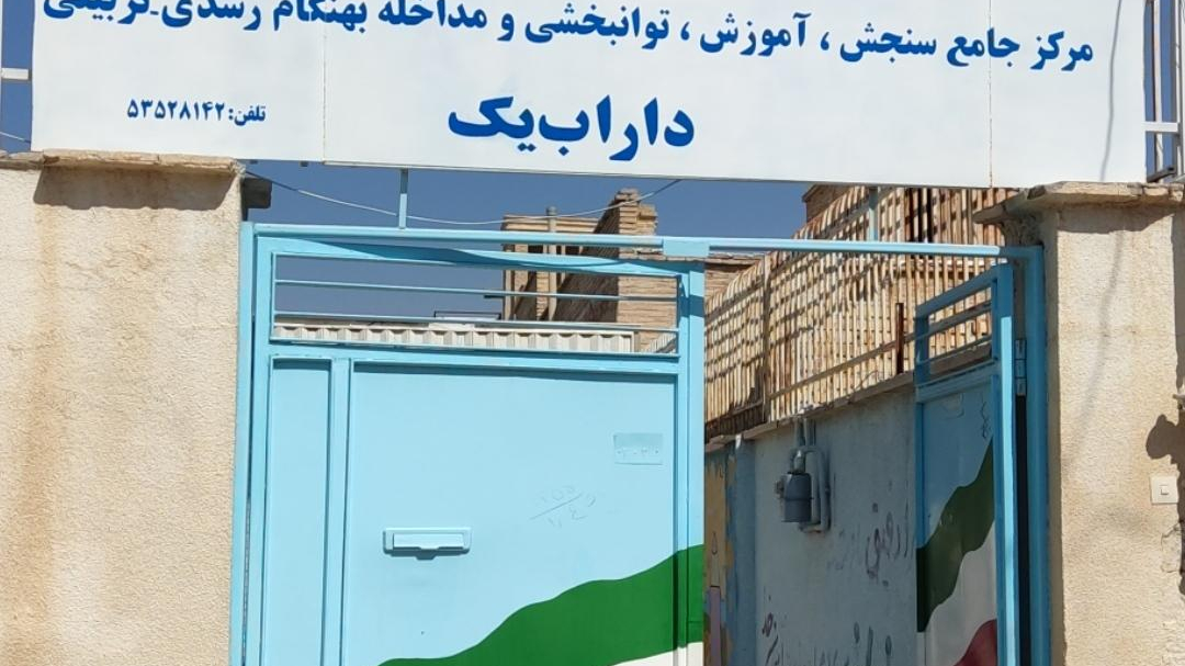 مرکز جامع سنجش داراب یک
