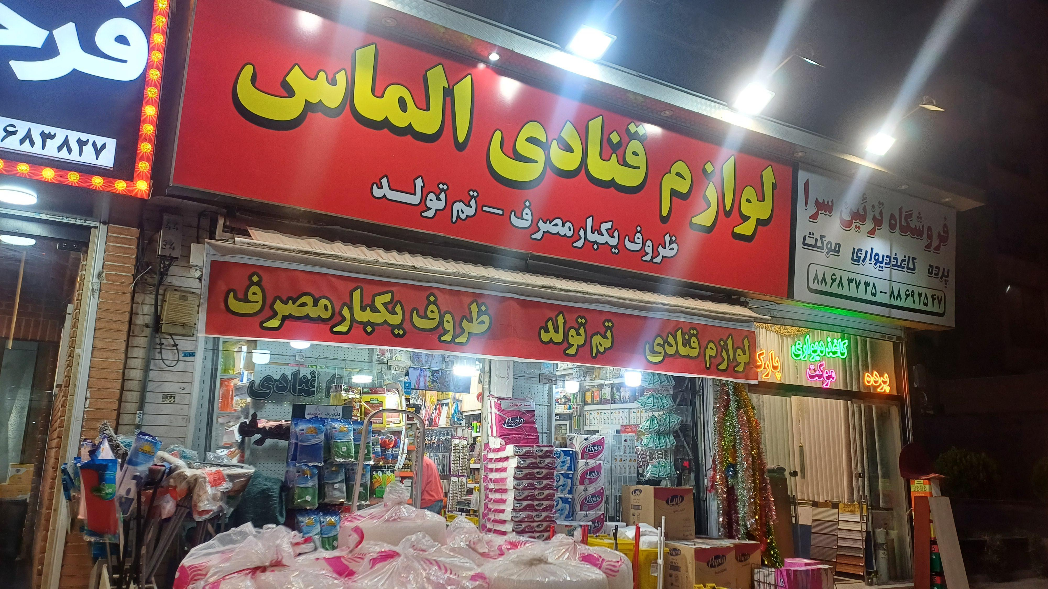 لوازم قنادی الماس