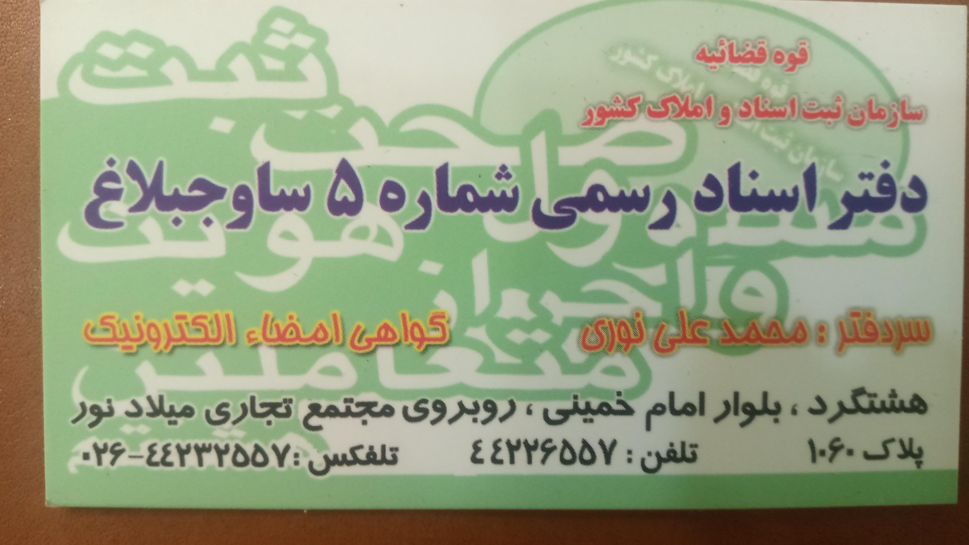 دفتر اسناد رسمی شماره ۵ هشتگرد