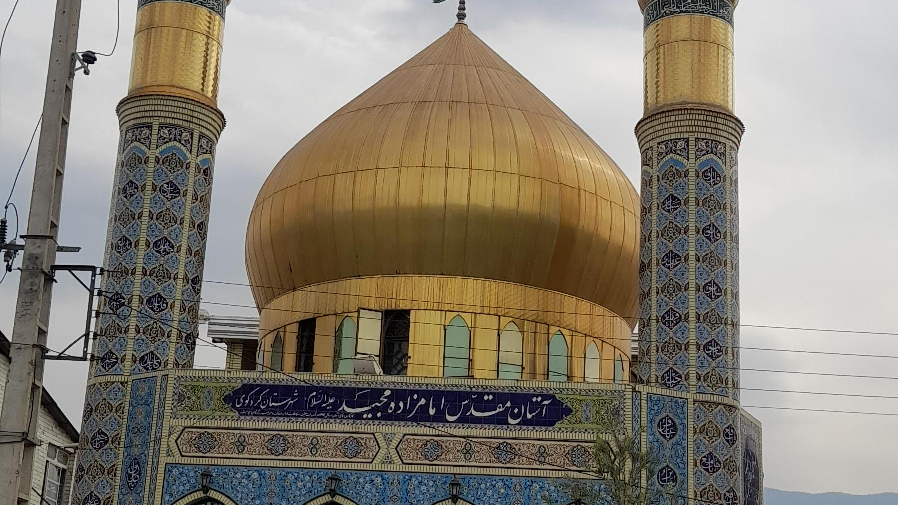 آستان مقدس امامزاده مجید شهرستان کردکوی