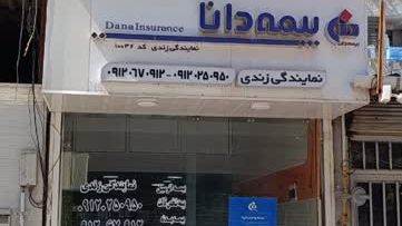 نمایندگی بیمه دانا زندی