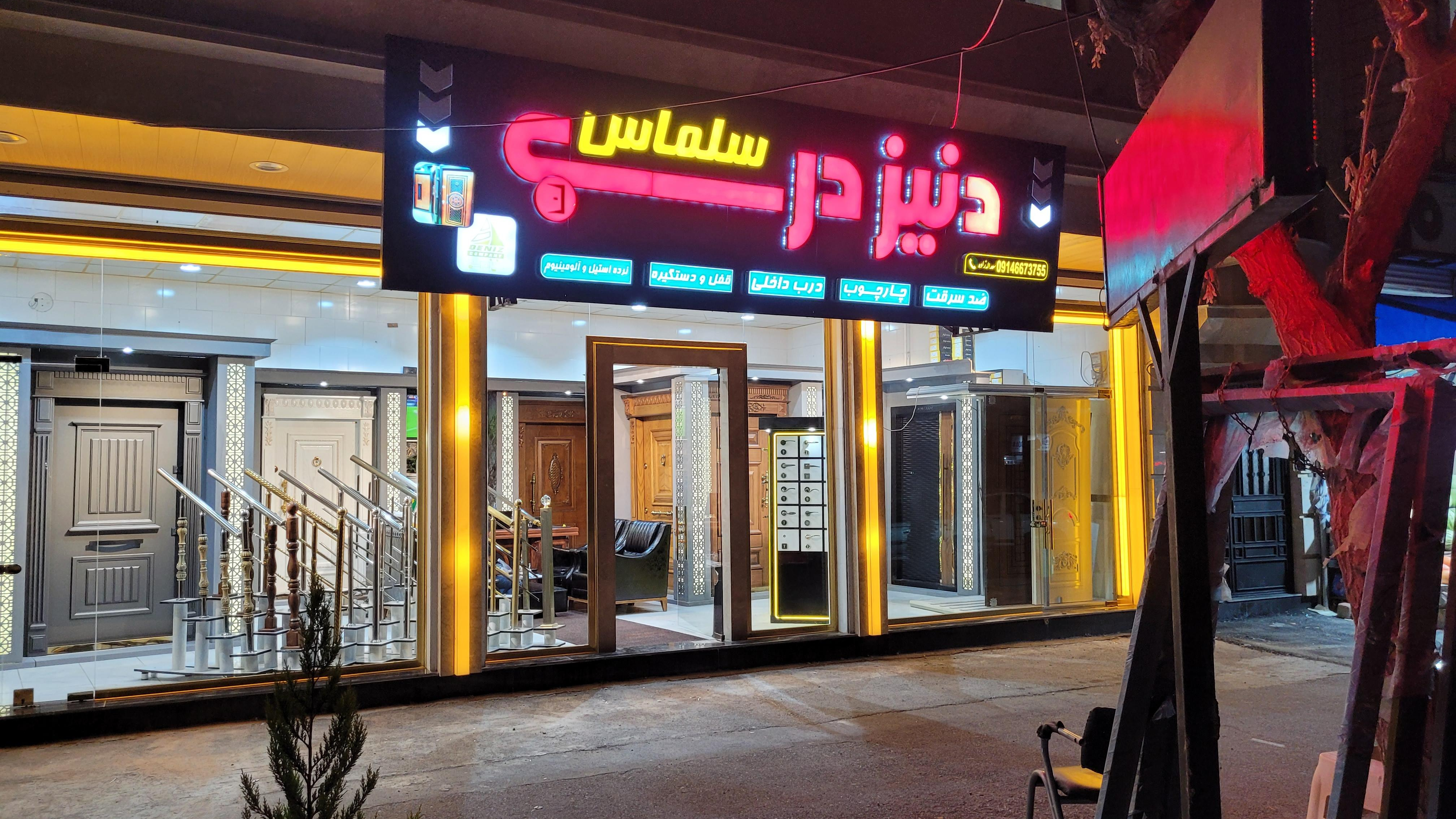 دنیز درب سلماس