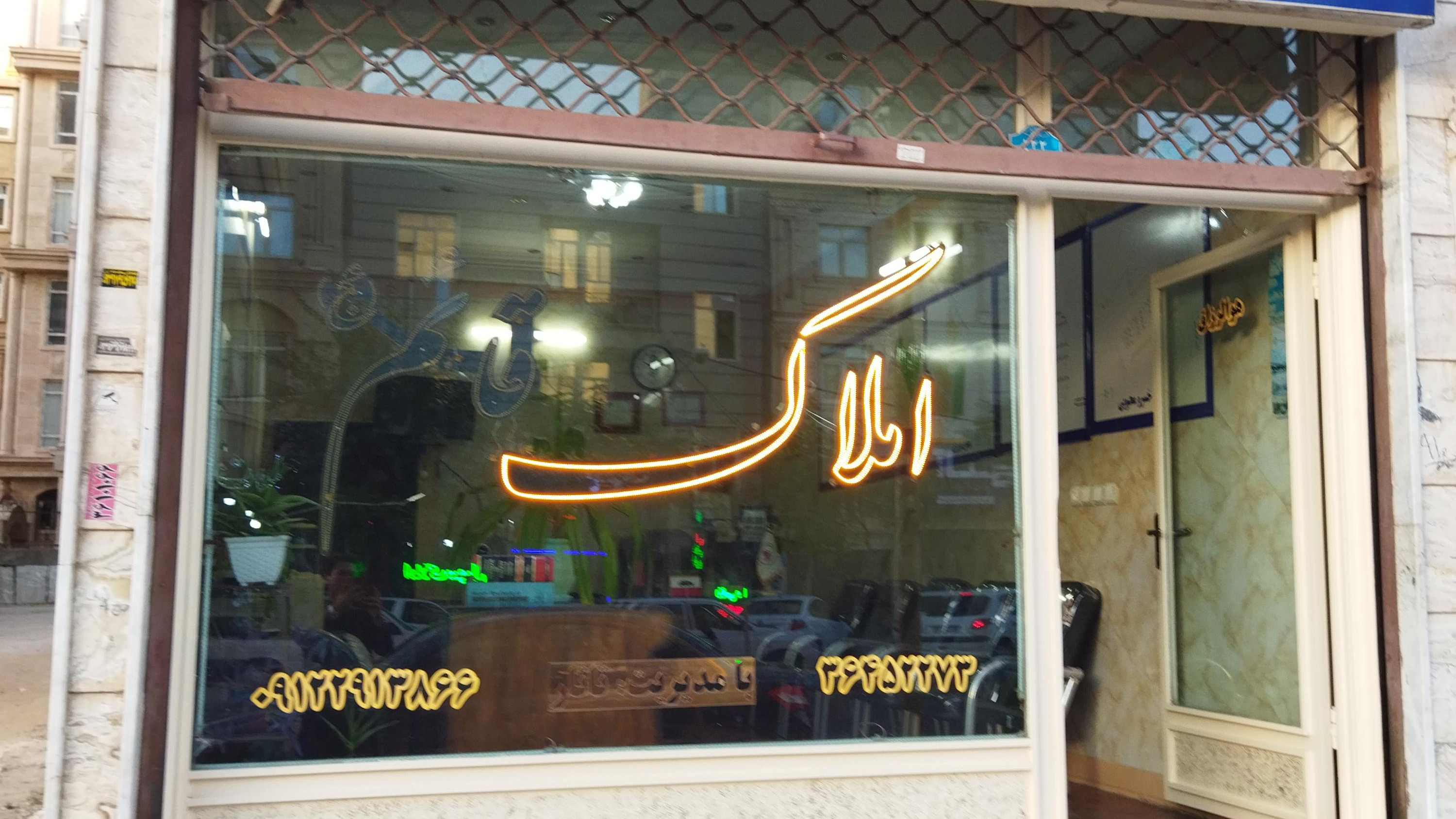 مشاور املاک قائم(عج)