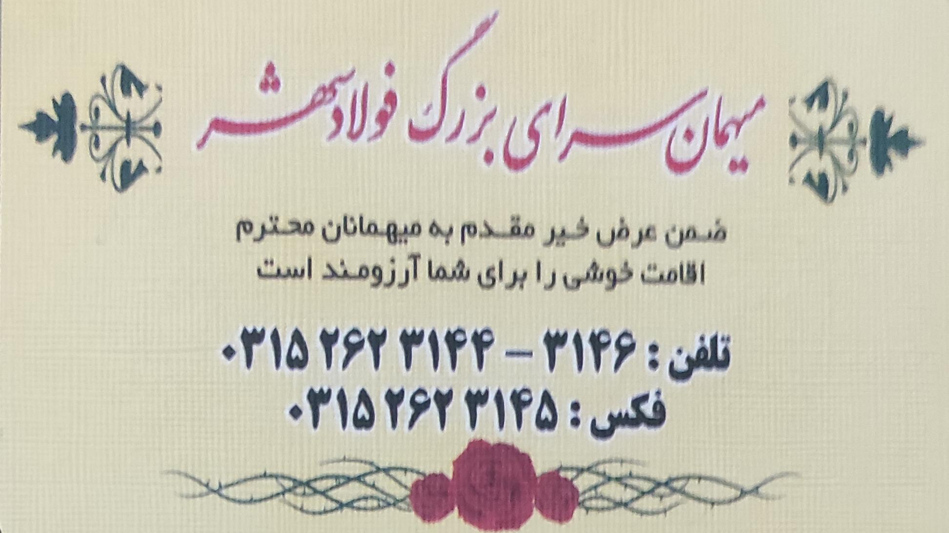 مهمان سرای بزرگ فولادشهر