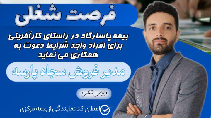 بیمه پاسارگاد شعبه 94043 خانم اکبری