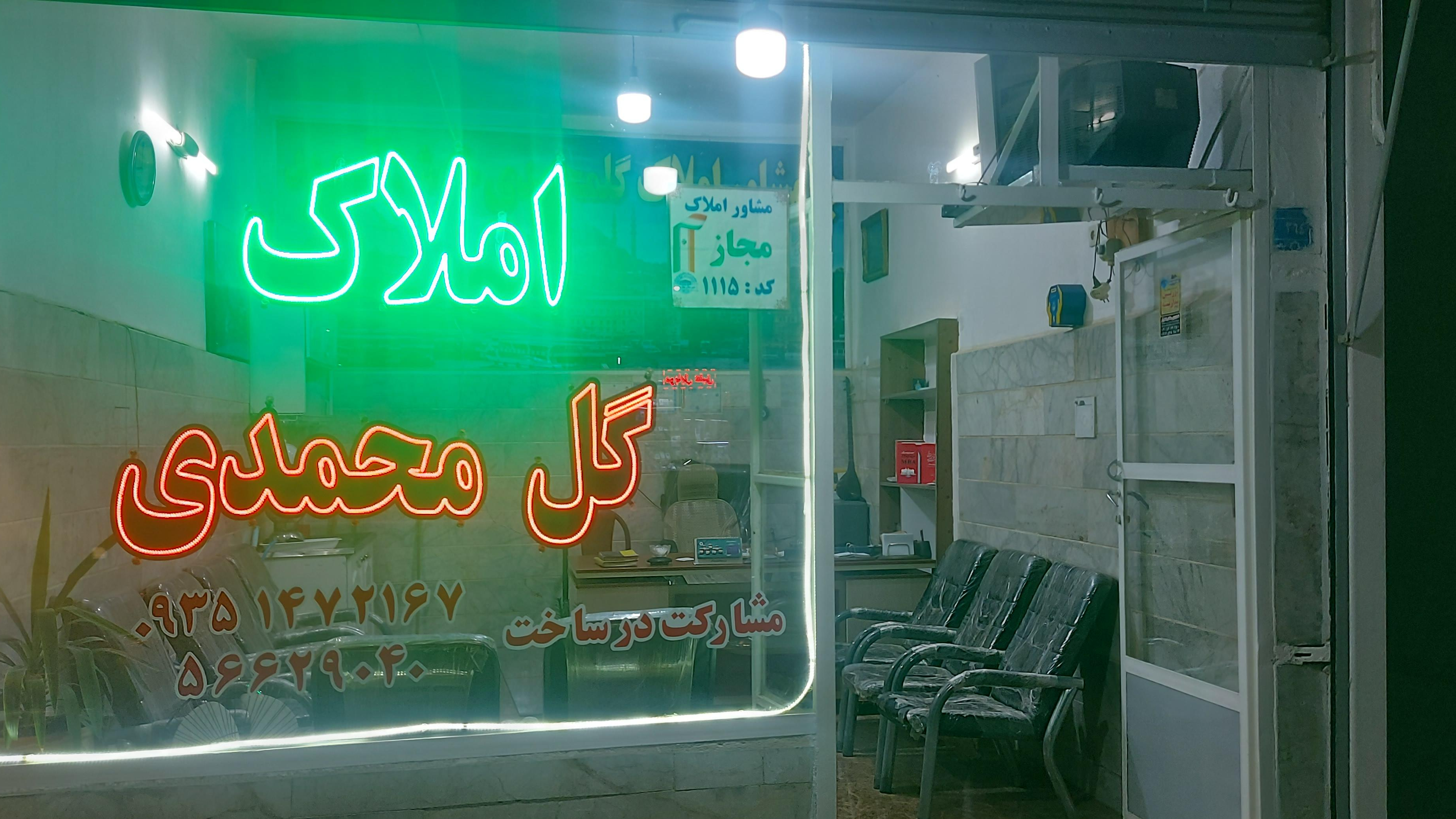 املاک گل محمدی