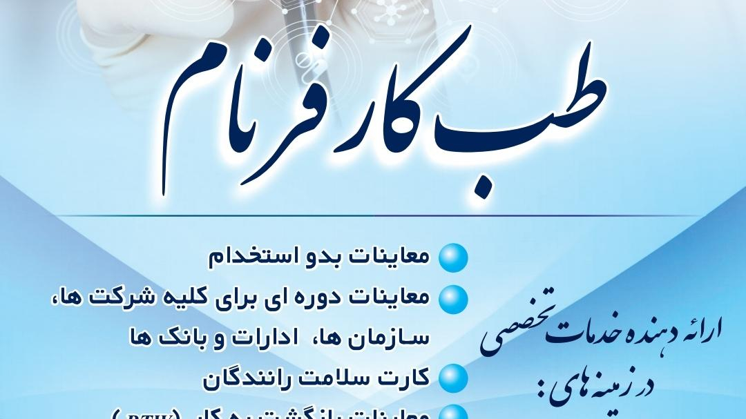 مرکز تخصصی طب کار فرنام