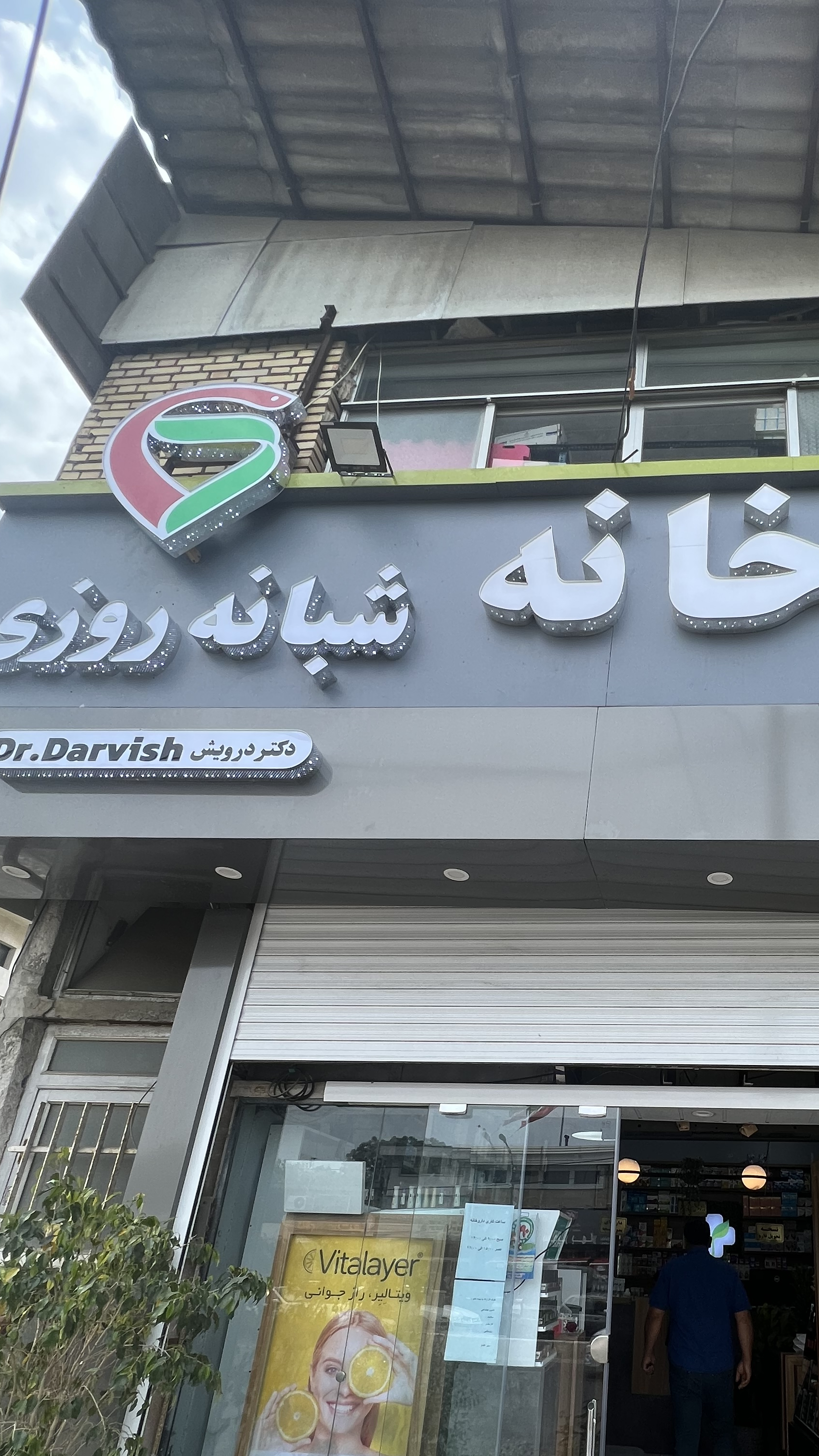 داروخانه دکتر رستمی