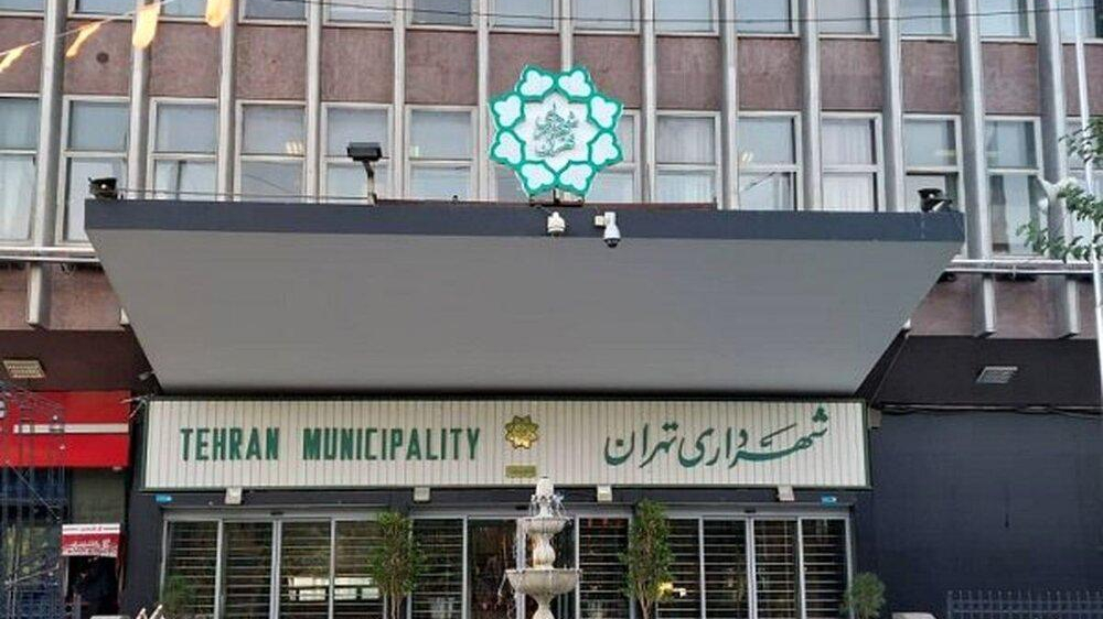 شهرداری تهران