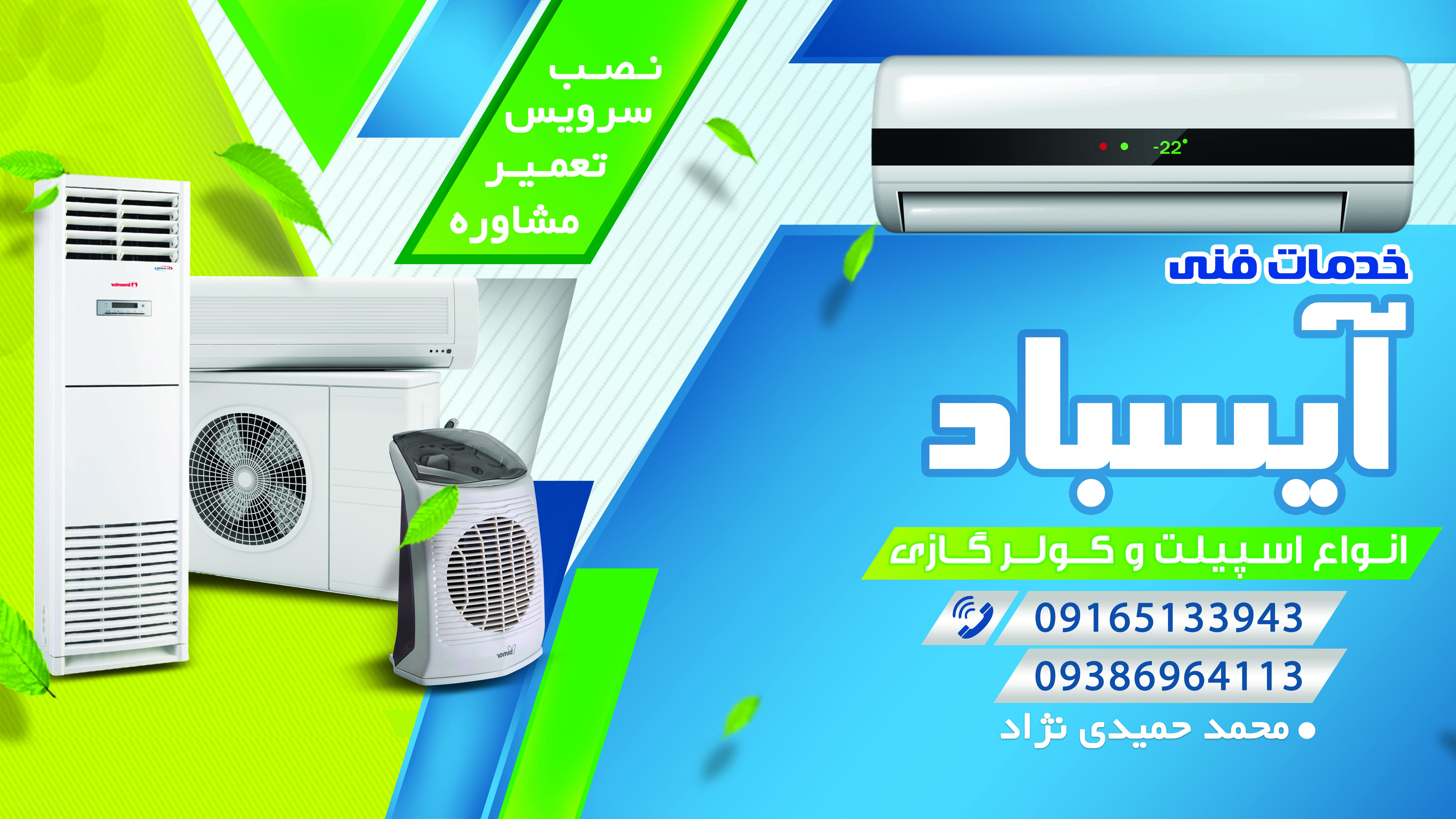 خدمات فنی آیسباد