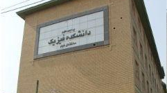 دانشکده فیزیک دانشگاه تهران