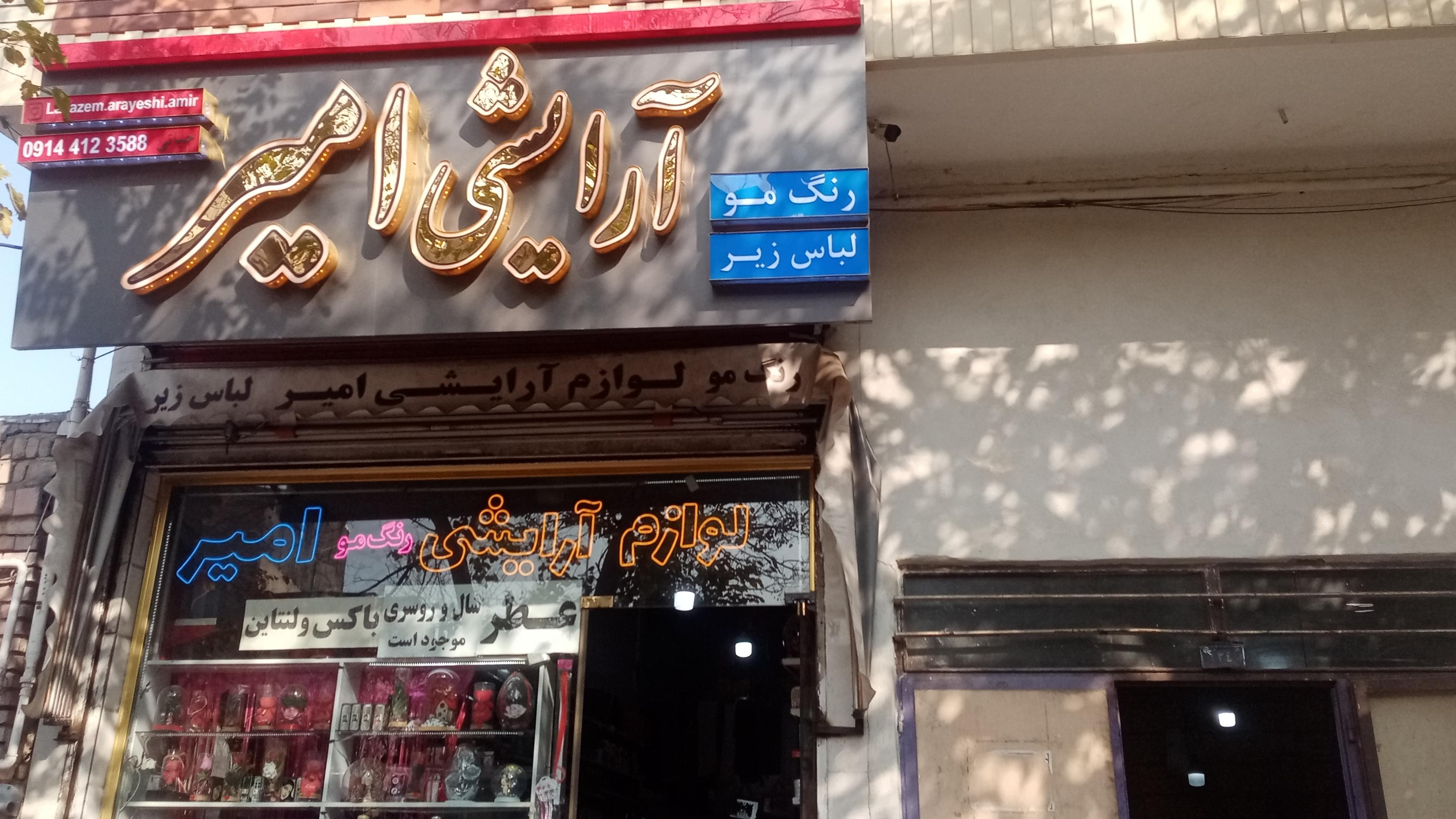 لوازم آرایشی وبهداشتی امیر