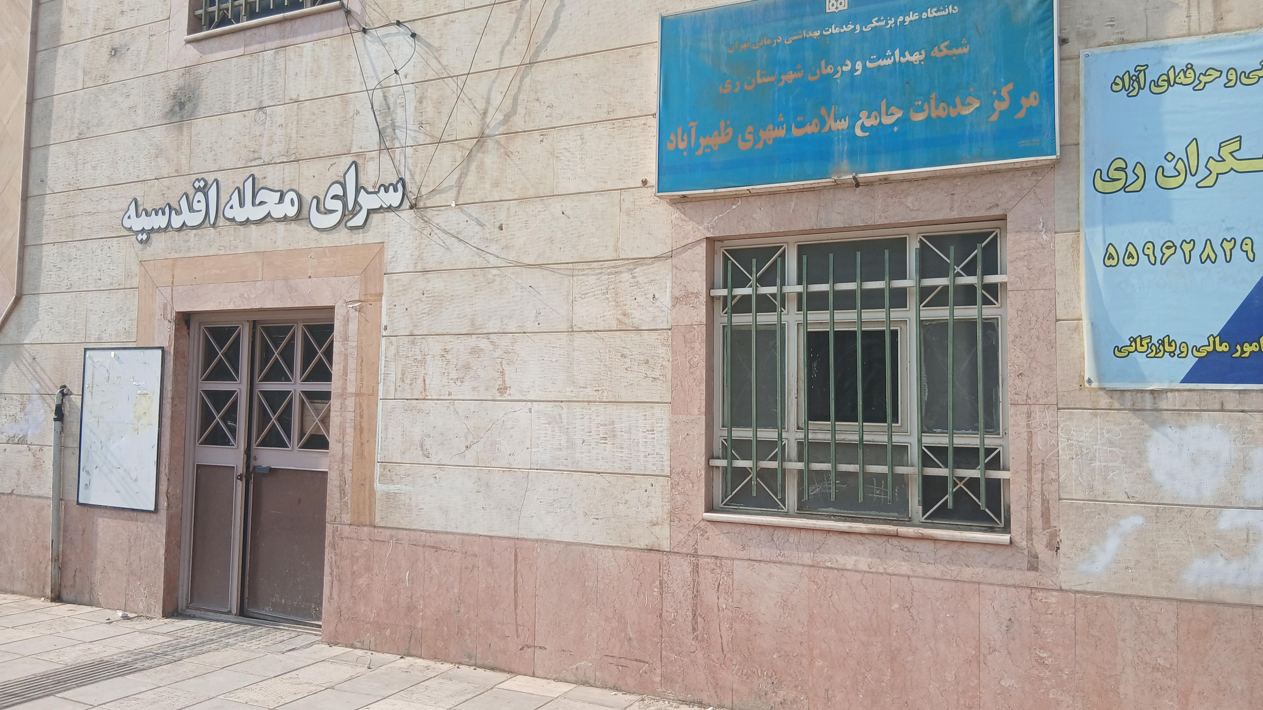 مرکز جامع سلامت جامعه شهری ظهیرآباد