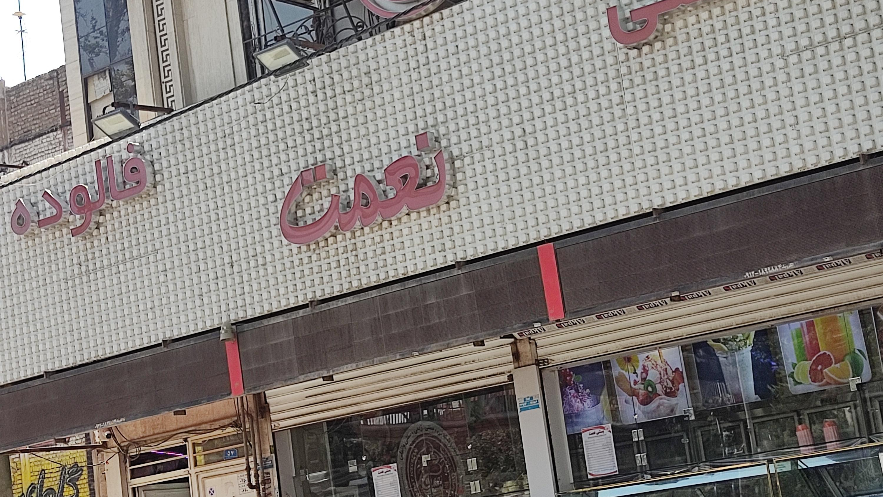 بستنی نعمت شعبه ورامین