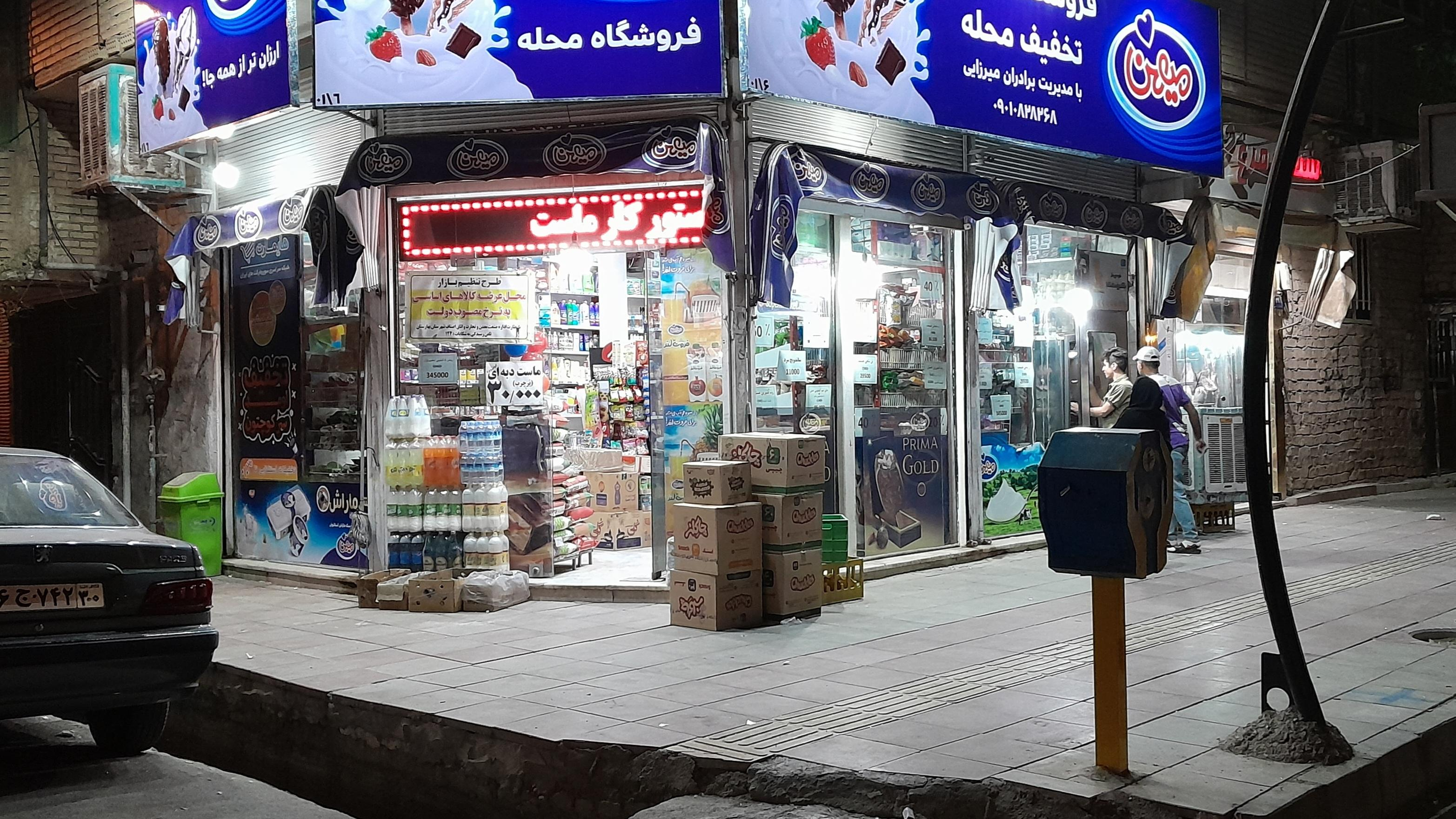سوپر مارکت محله