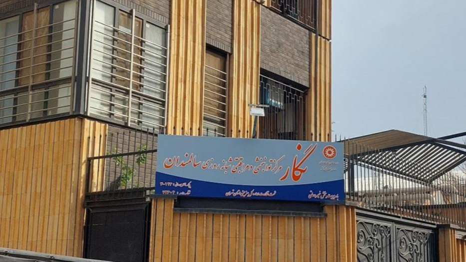 آسایشگاه سالمندان نگار