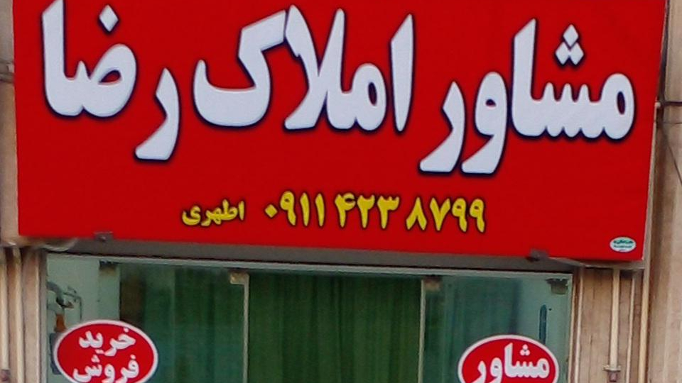 مشاور املاک رضا