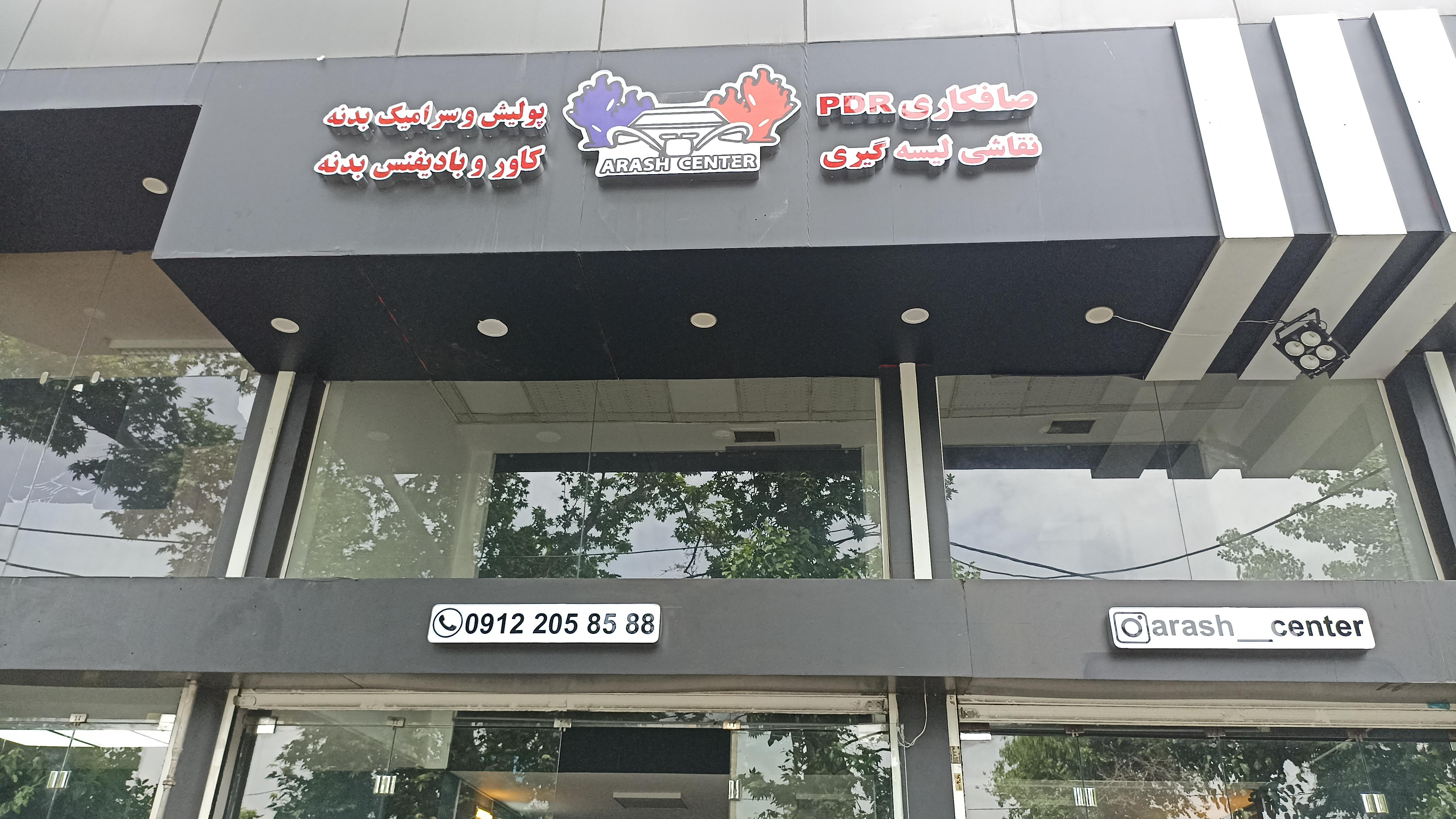 صافکاری و نقاشی آرش