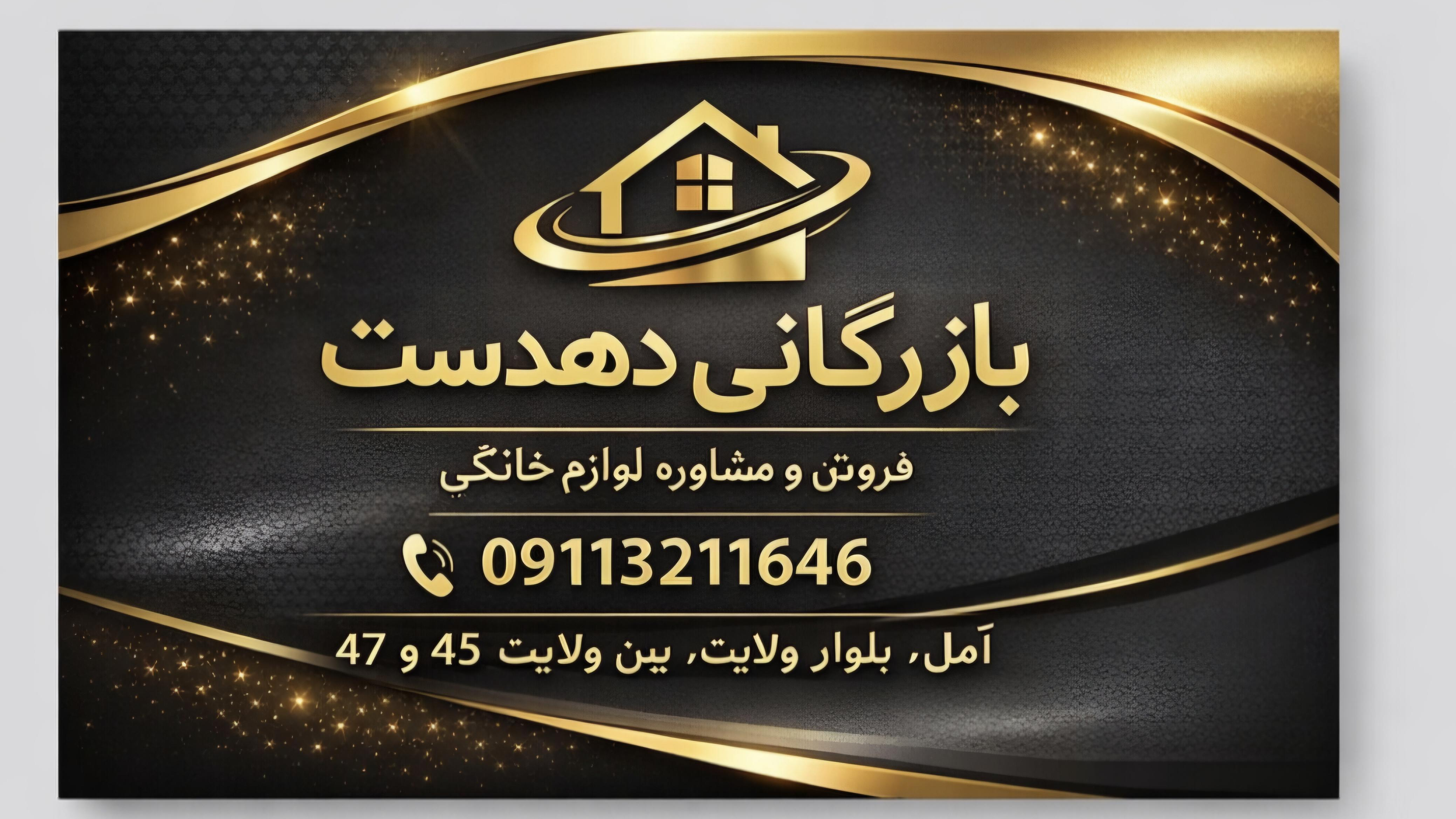بازرگانی لوازم خانگی دهدست