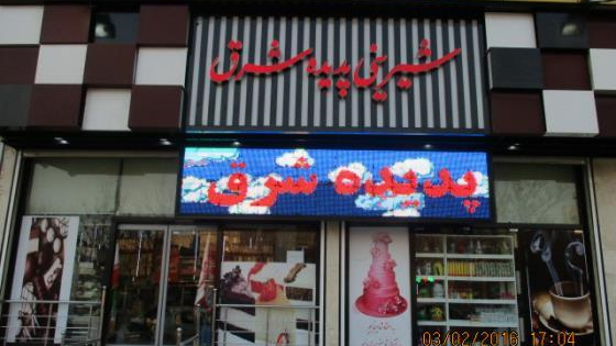 شیرینی پدیده شرق