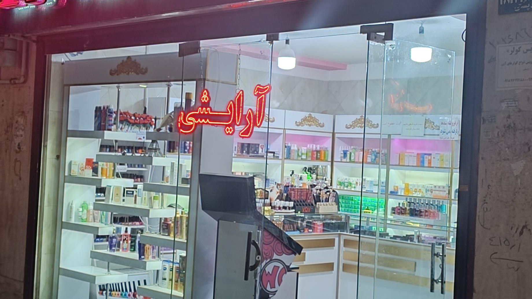 آرایشی بهداشتی پاریس