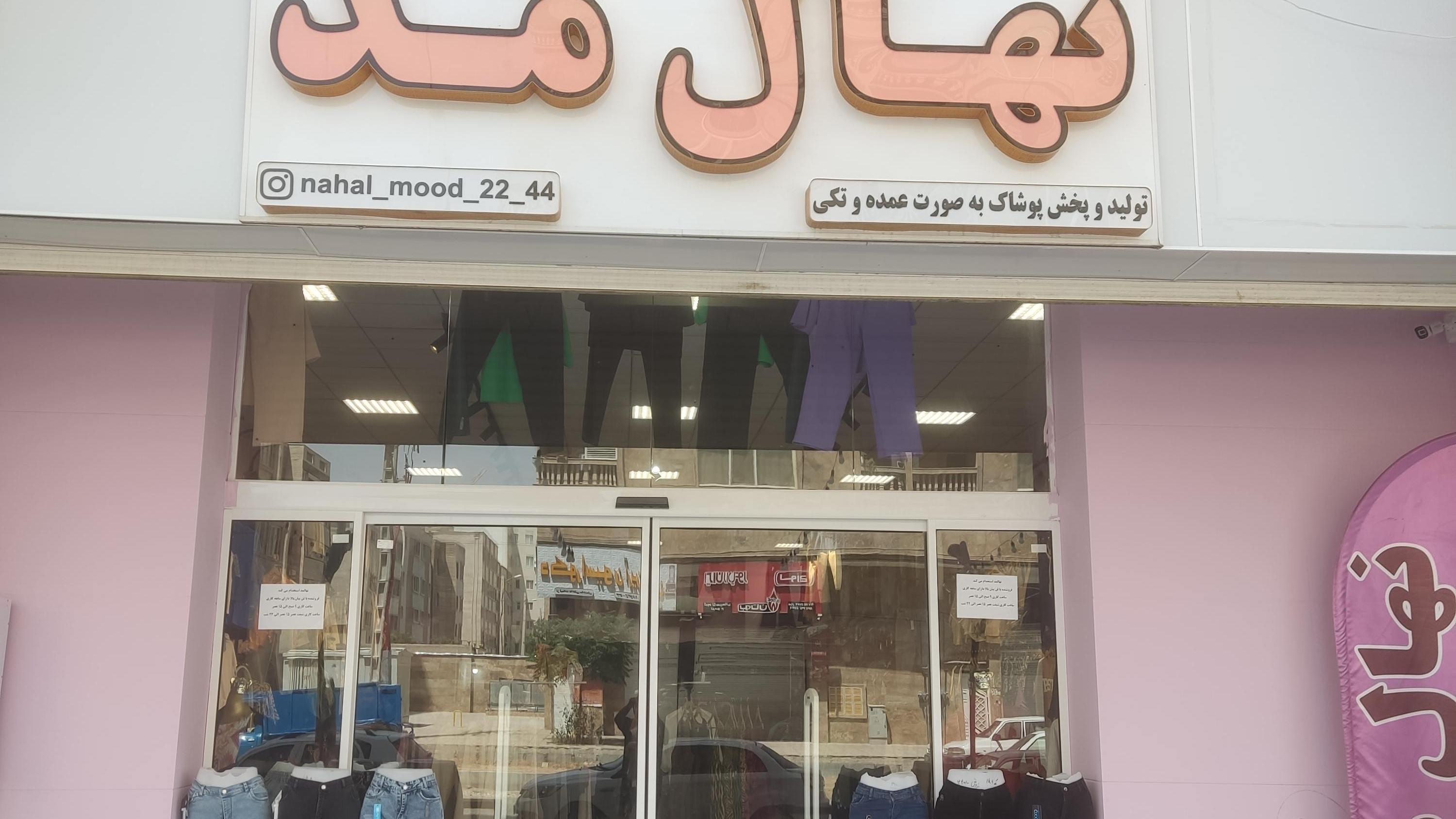 تولید و پخش پوشاک نهالمد