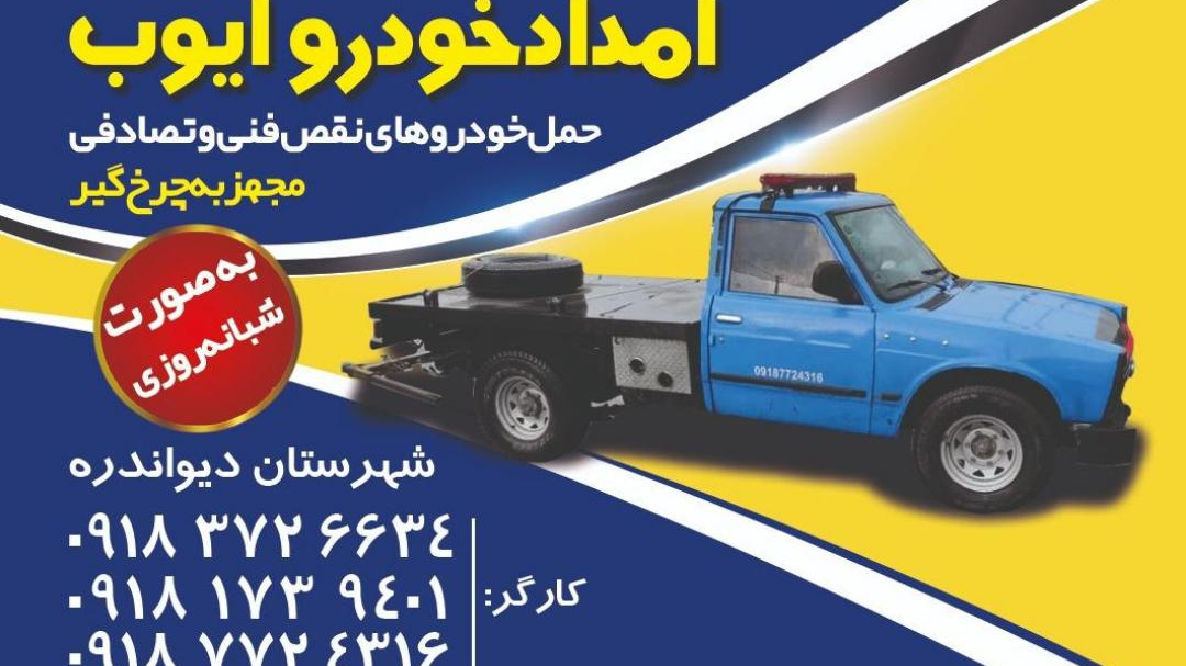امداد خودرو ایوب (دیواندره)