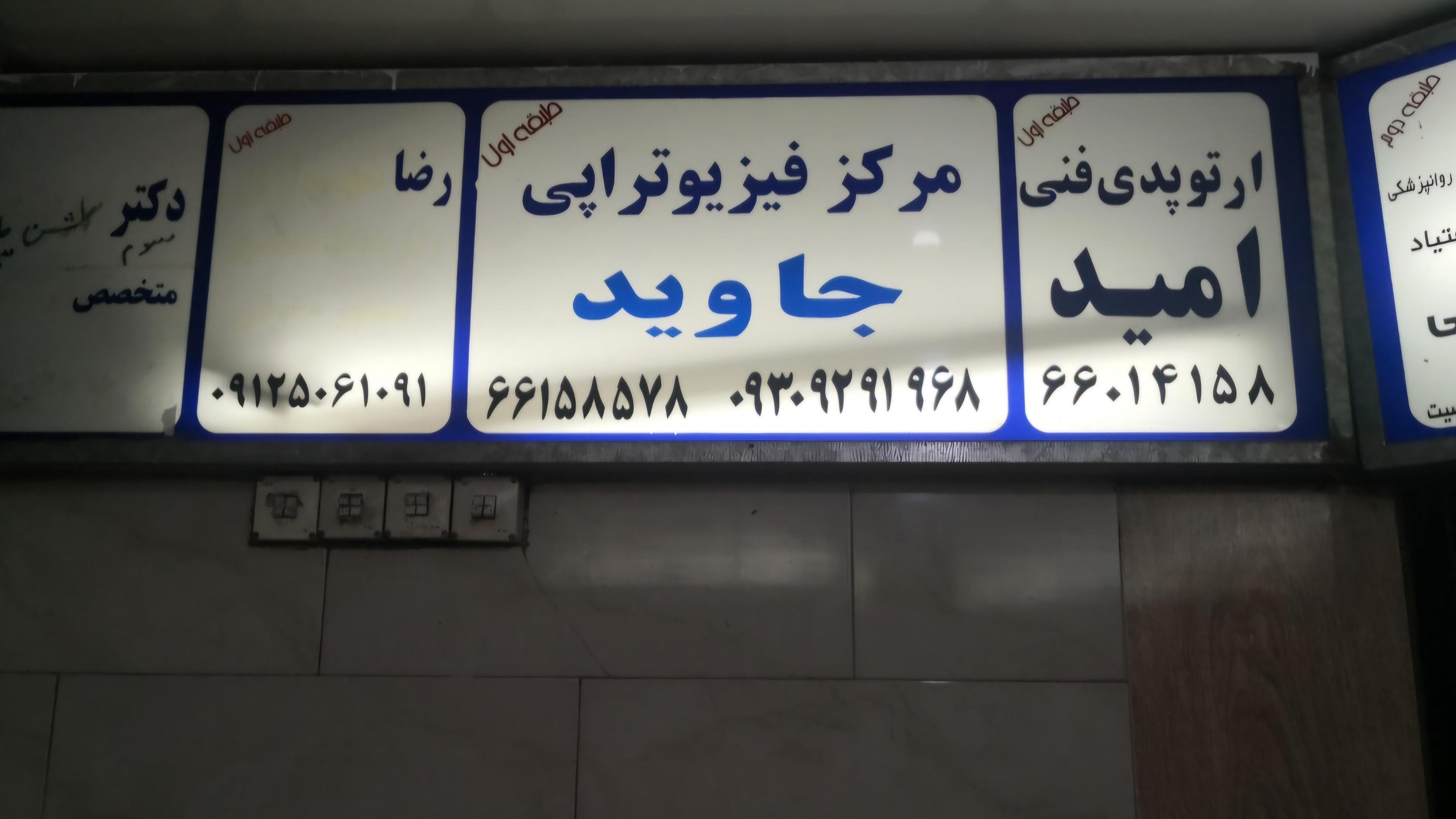 کلینیک‌ ارتوپدی فنی امید تهران