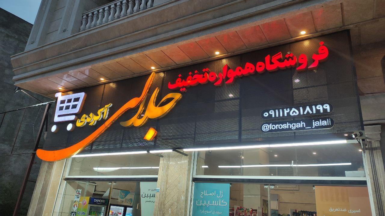 فروشگاه جلالی