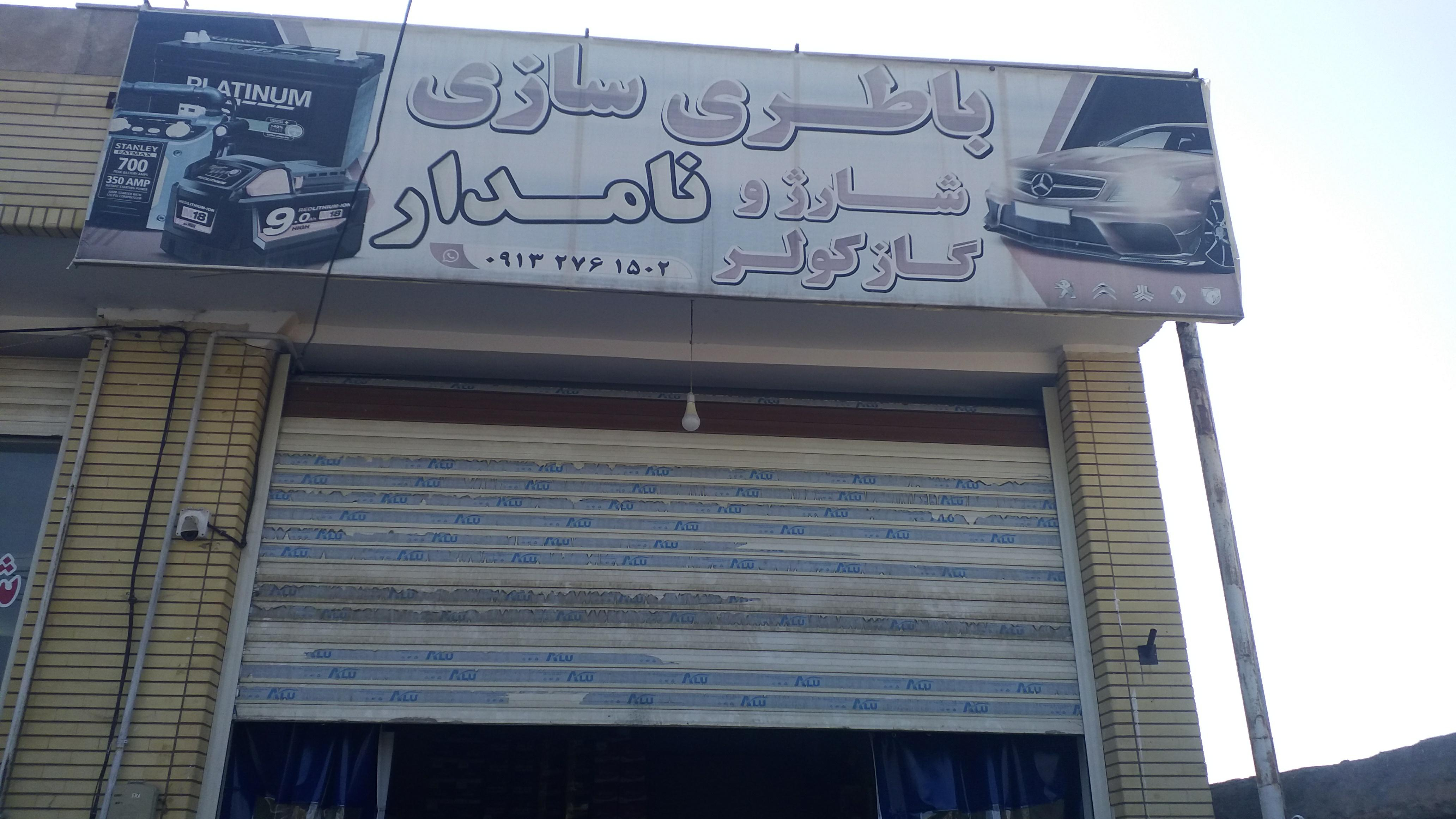 خدمات باطریسازی نامدار کاشان