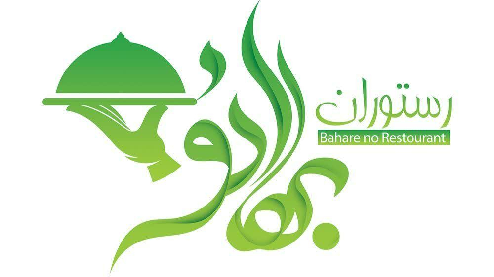 رستوران بهار نو