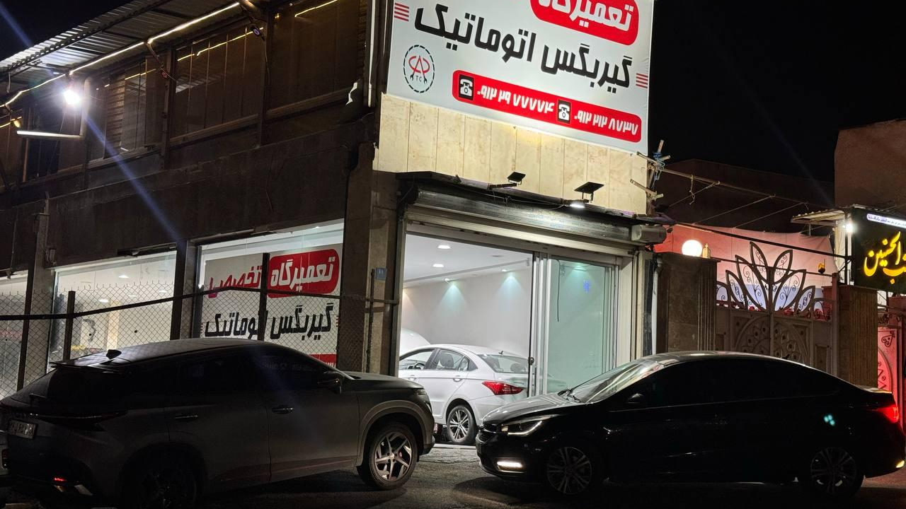 تعمیرگاه گیربکس اتوماتیک چری