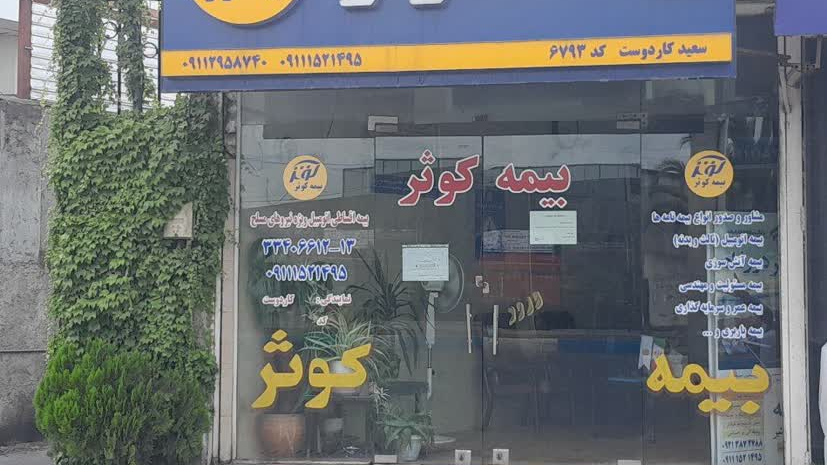 بیمه کوثر نمایندگی کاردوست