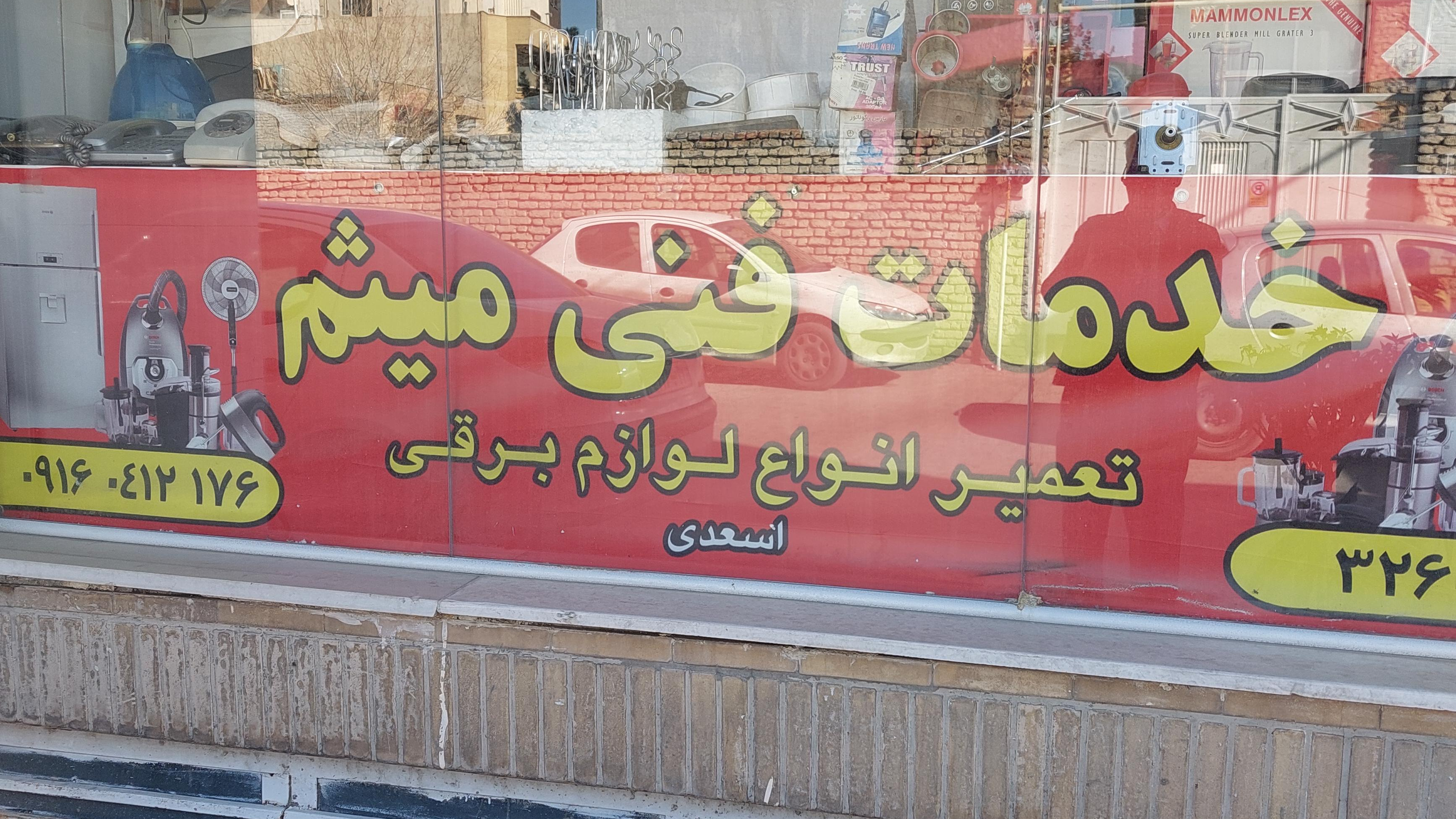خدمات فنی میثم